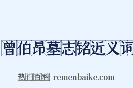 曾伯昂墓志铭近义词是什么意思的图片